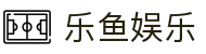乐鱼 (leyu) 中国官网 - 乐鱼中文官方网站入口
